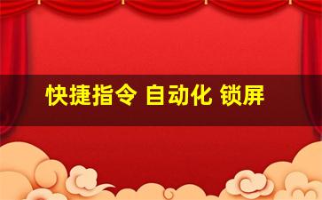 快捷指令 自动化 锁屏